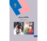 کتاب بهداشت و ورزش اثر محمد حسین علیزاده